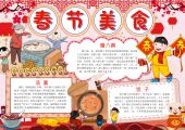 手抄报-春节美食，中国传统节日，过年，除夕-1